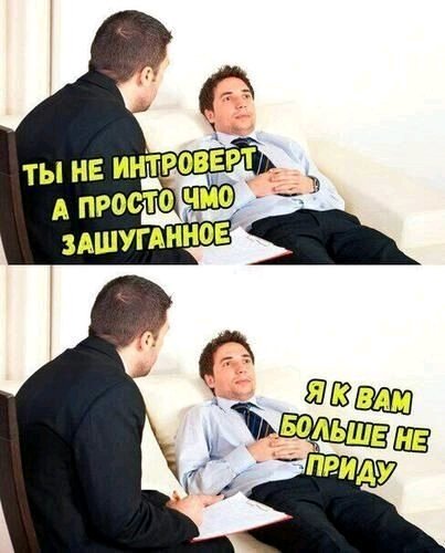 Интроверт