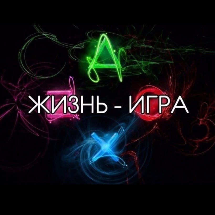 Жизнь - это игра.