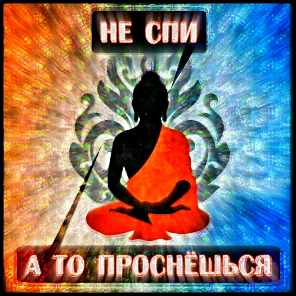 Не спи