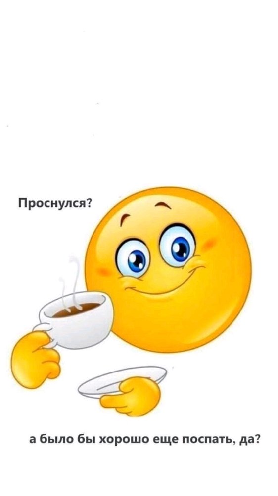 С добрым утром😁
