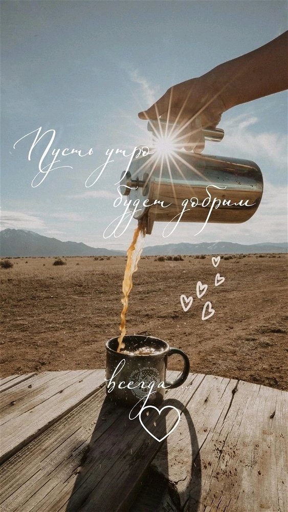 Доброго утречка☕