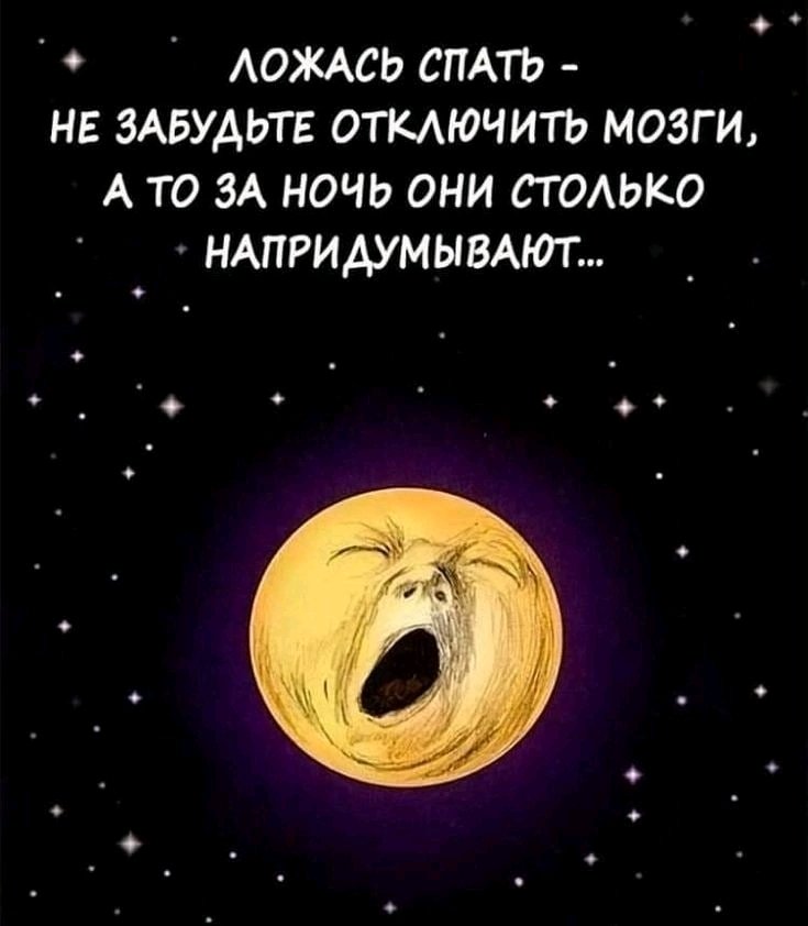 Спокойной ночи, приятных снов🌙