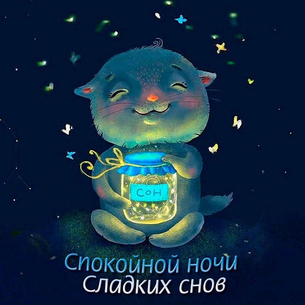 Самых замечательных снов🌙