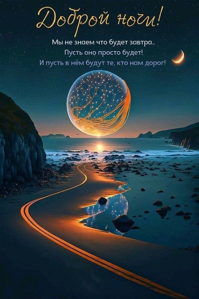 Всем кто собирается спать - приятных снов, а кто ещё нет - приятного общения 🌙