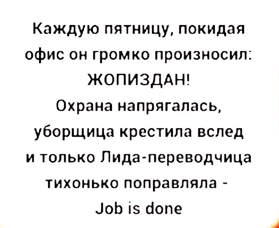 А как ваша пятница?