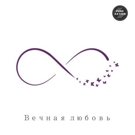 Вечная любовь