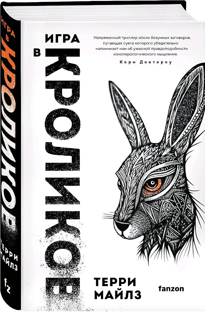 Гик-конспирологический детектив