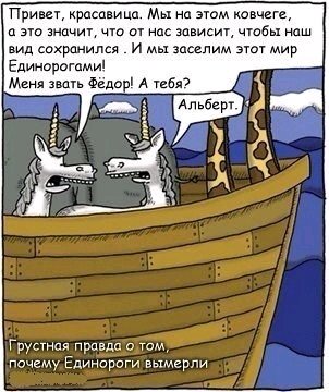 Почему вымерли единороги