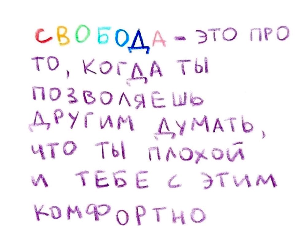 😁А ещё – это когда тебе в голову не приходит думать о том, что там кто-то о тебе думает. Потому что ты занят. Жизнью.