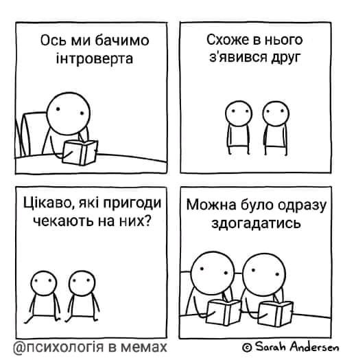 Правда про інтровертів?
