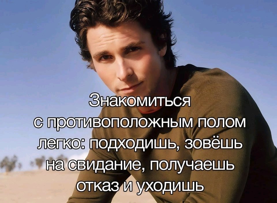Знакомиться легко