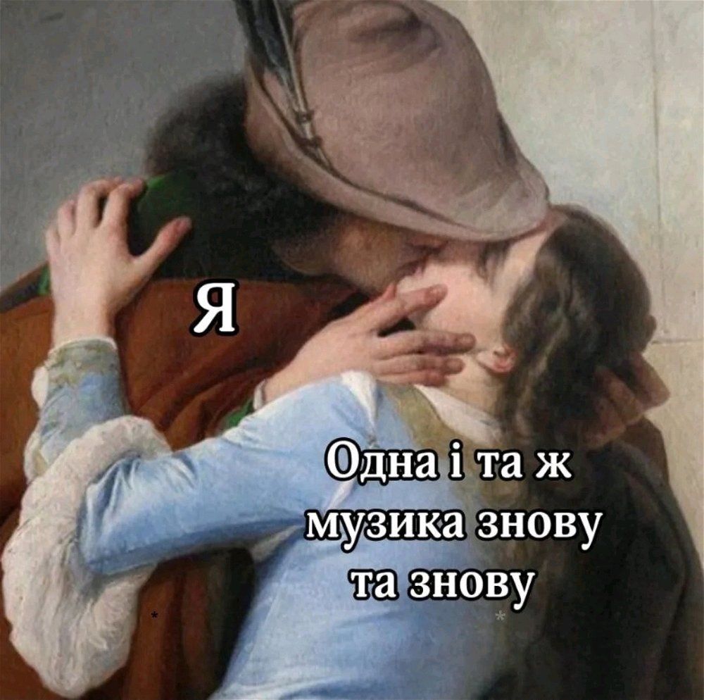 Якщо жиза, ляпніть сердечко, а в коменти напишіть свій улюблений трек, який ви завжди можете послухати, незалежно від місця та обставин🤟👇