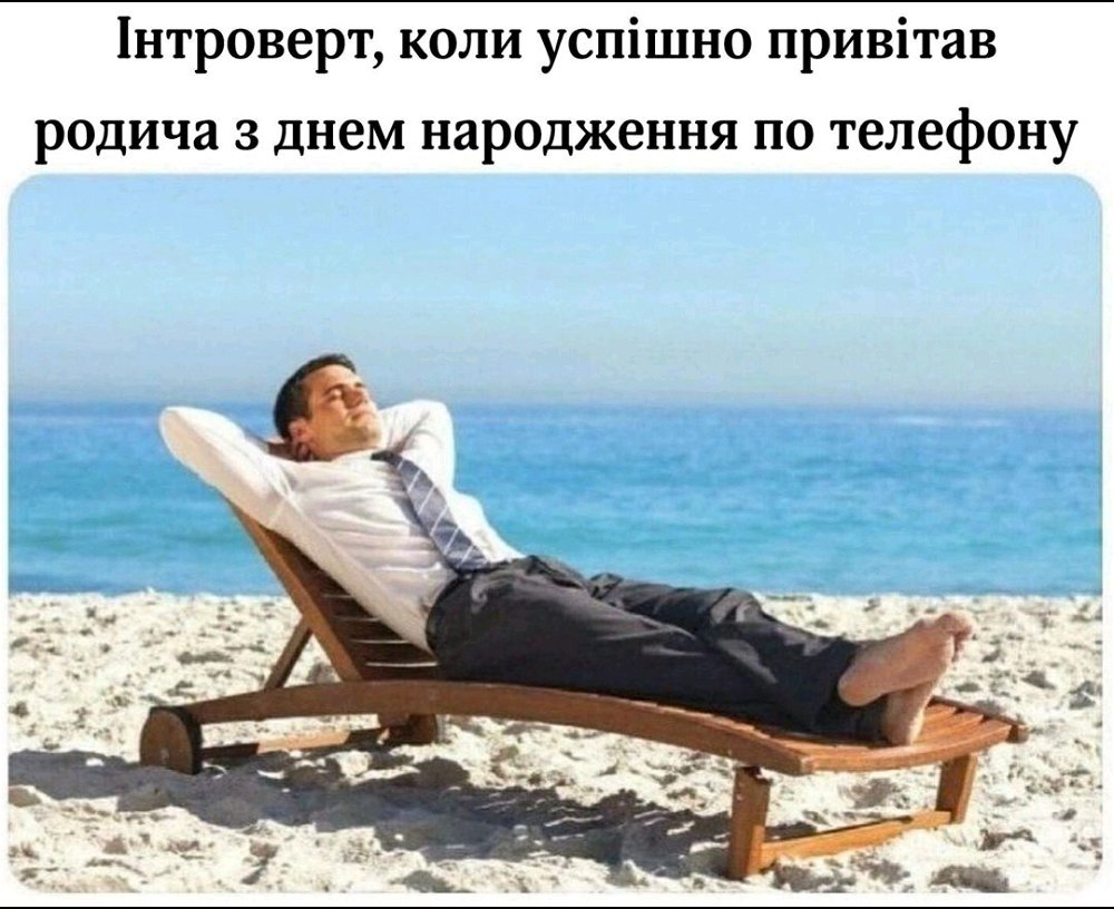 Шо ви, інтроверти, як справи? Став ♥️ якщо жиза😅