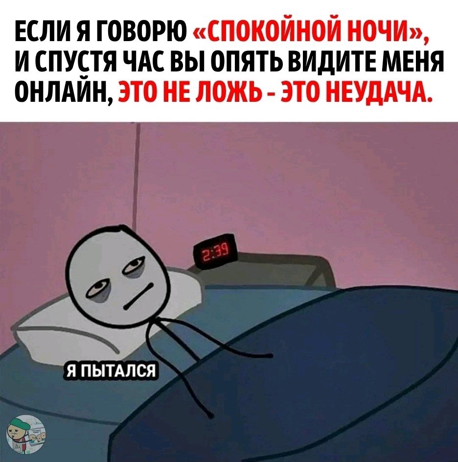 Мемы про сон. Спать хочется. Стараюсь спать. Стараюсь спать. Сонный образ жизни.