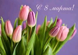 С 8 марта!