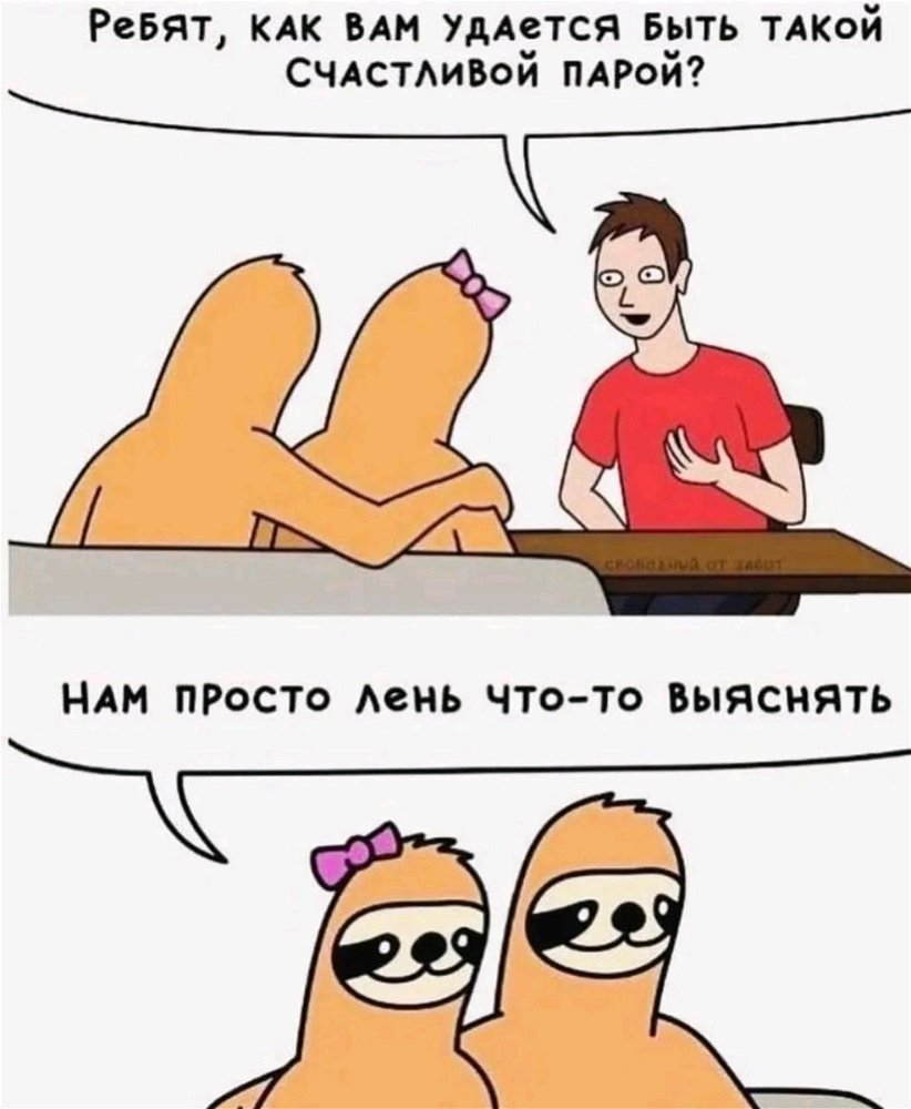 Ленивая пара)