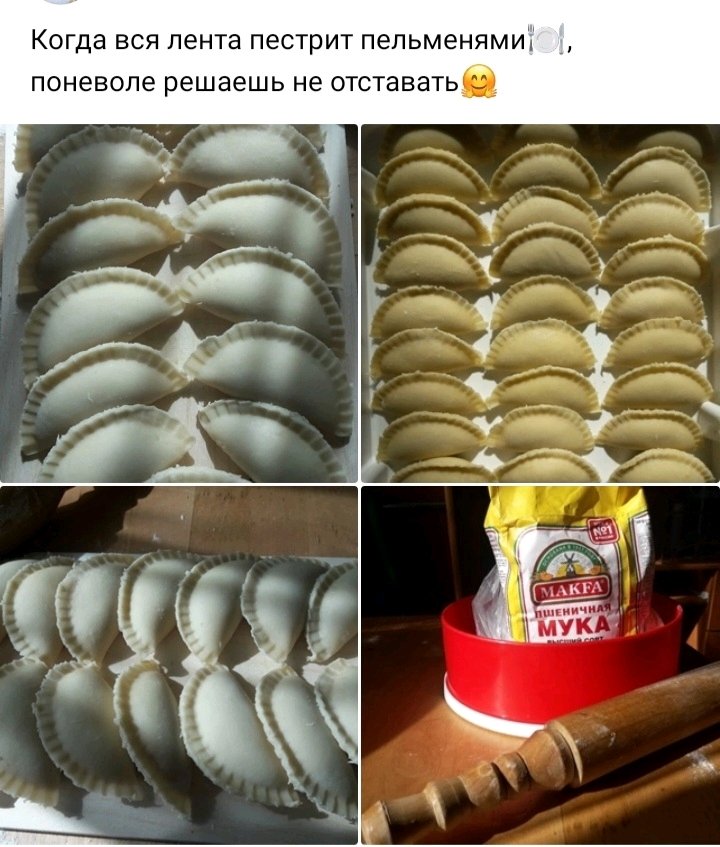 А вы любите лепить пельмени?