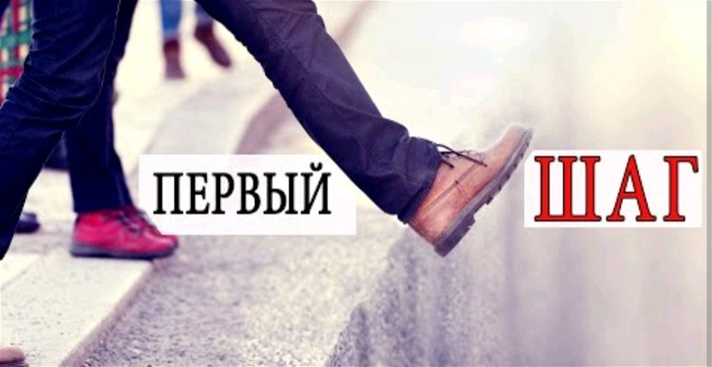 Эффект первого шага