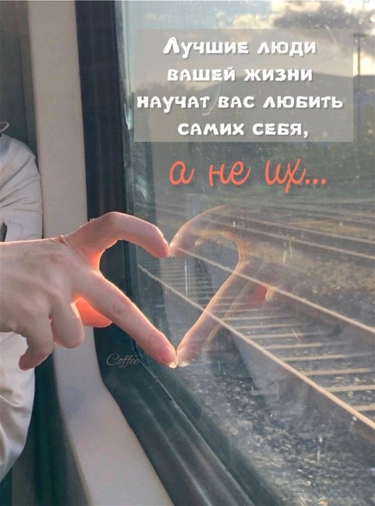 Пусть все люди в вашей жизни будут лучшими!😍