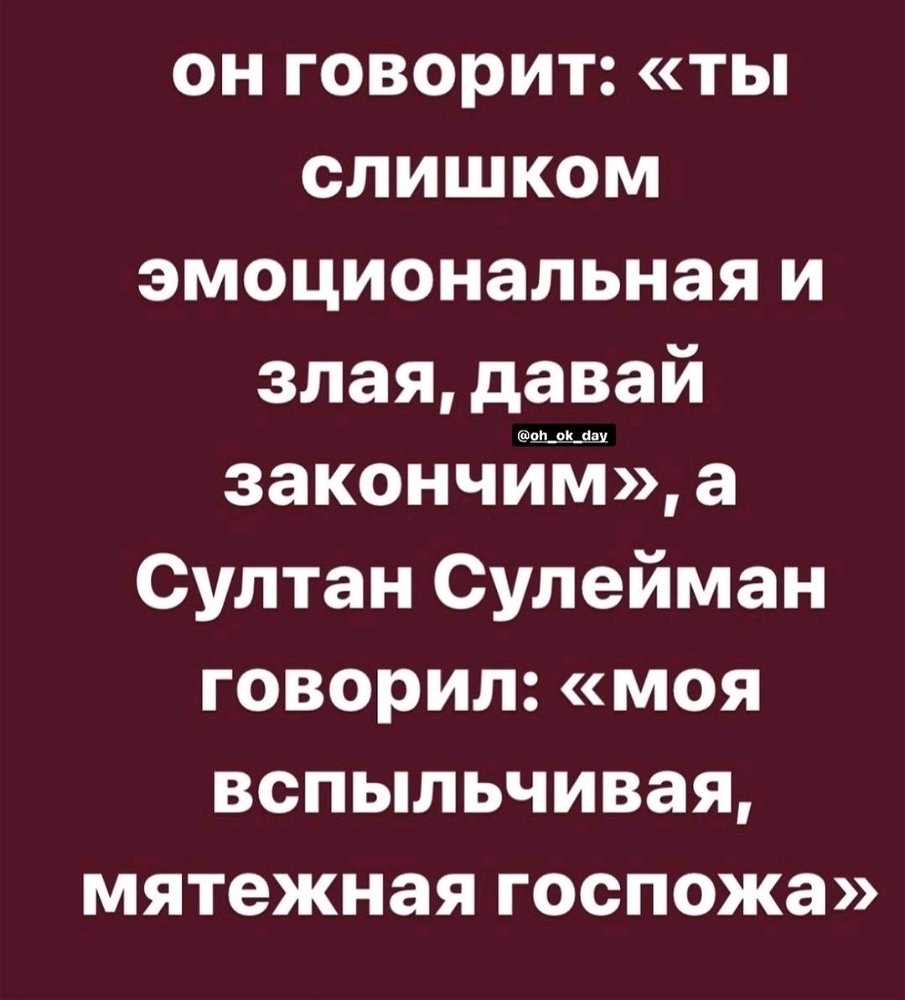 Мятежная госпожа ☺️