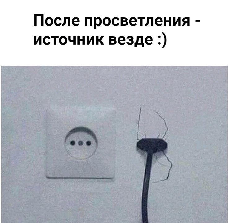 "Просветление" бывает разное 🤭😄