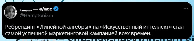 - Как сделать математику популярной? 
- Просто назови её ИИ.