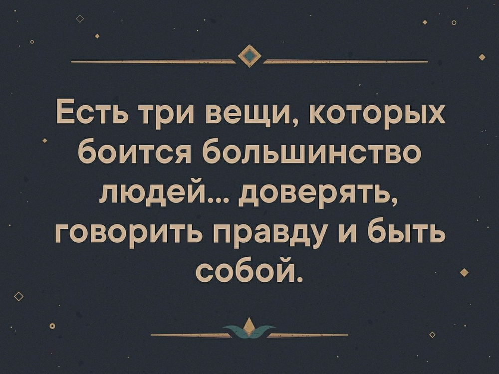 3 вещи, которых боится большинство людей...