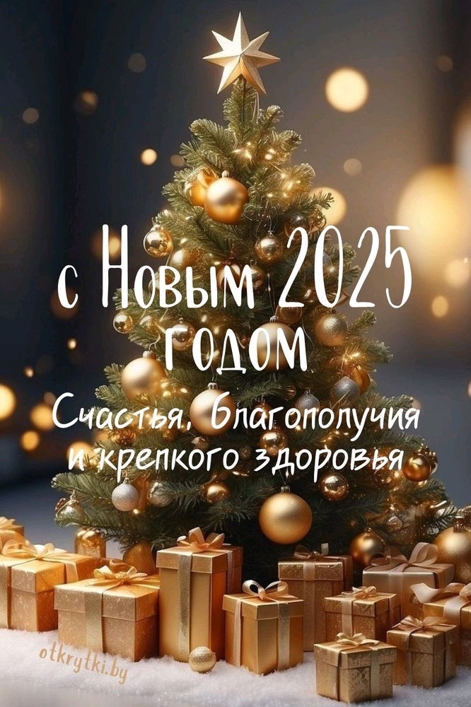 С новым счастьем 🎉