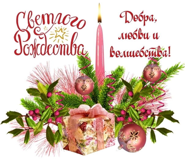 Ну, что отметим Рождество вместе?