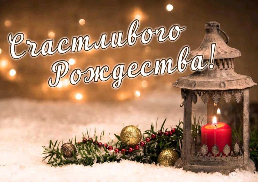 С Рождеством Христовым! Желаю, чтобы всегда было за что поблагодарить нашего Христа и наставников🙏💫Чтобы сердце всегда было наполнено светом, миром, добром и верой в самое лучшее ✨А душа ликовала от радости💃🤗