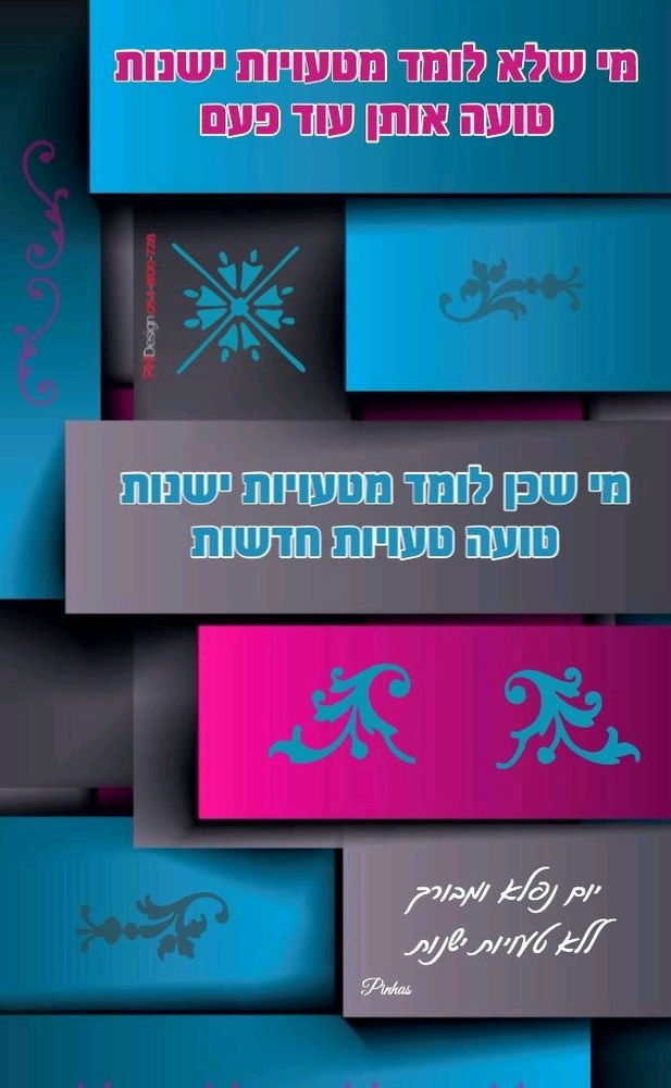משפט למי שעושה טעיות
