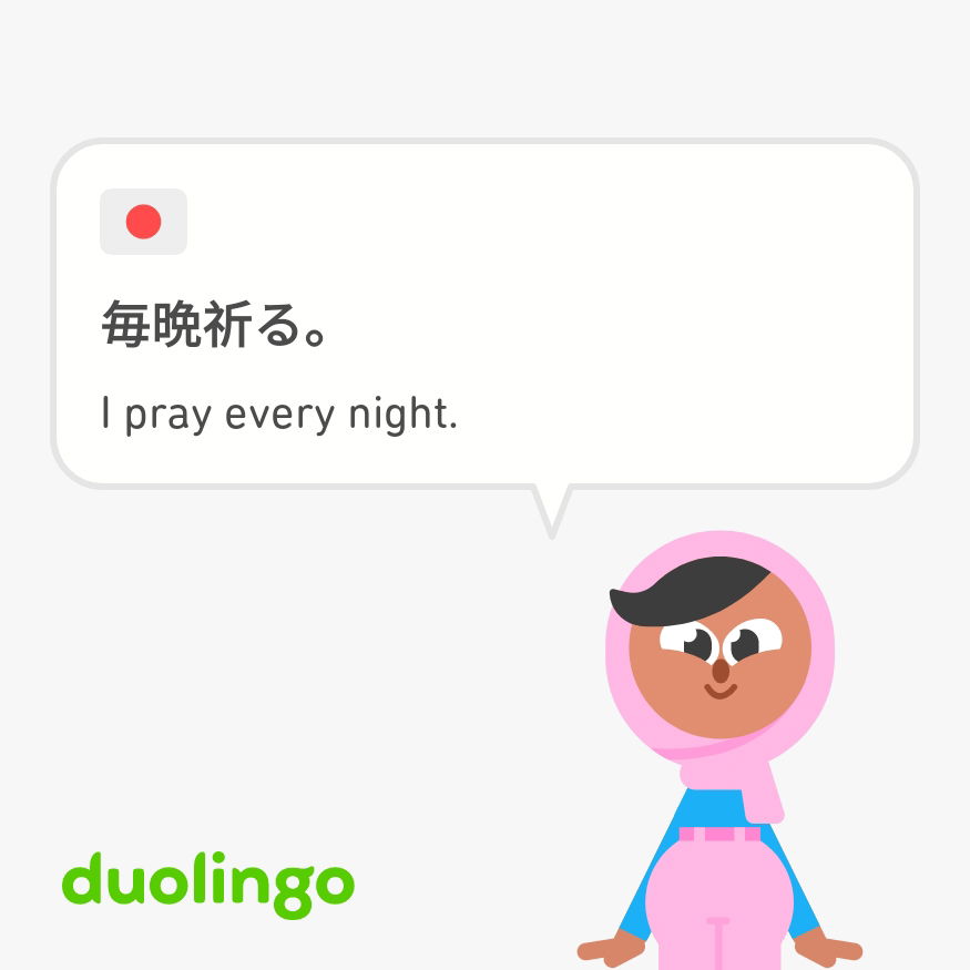 私は毎晩祈ります。