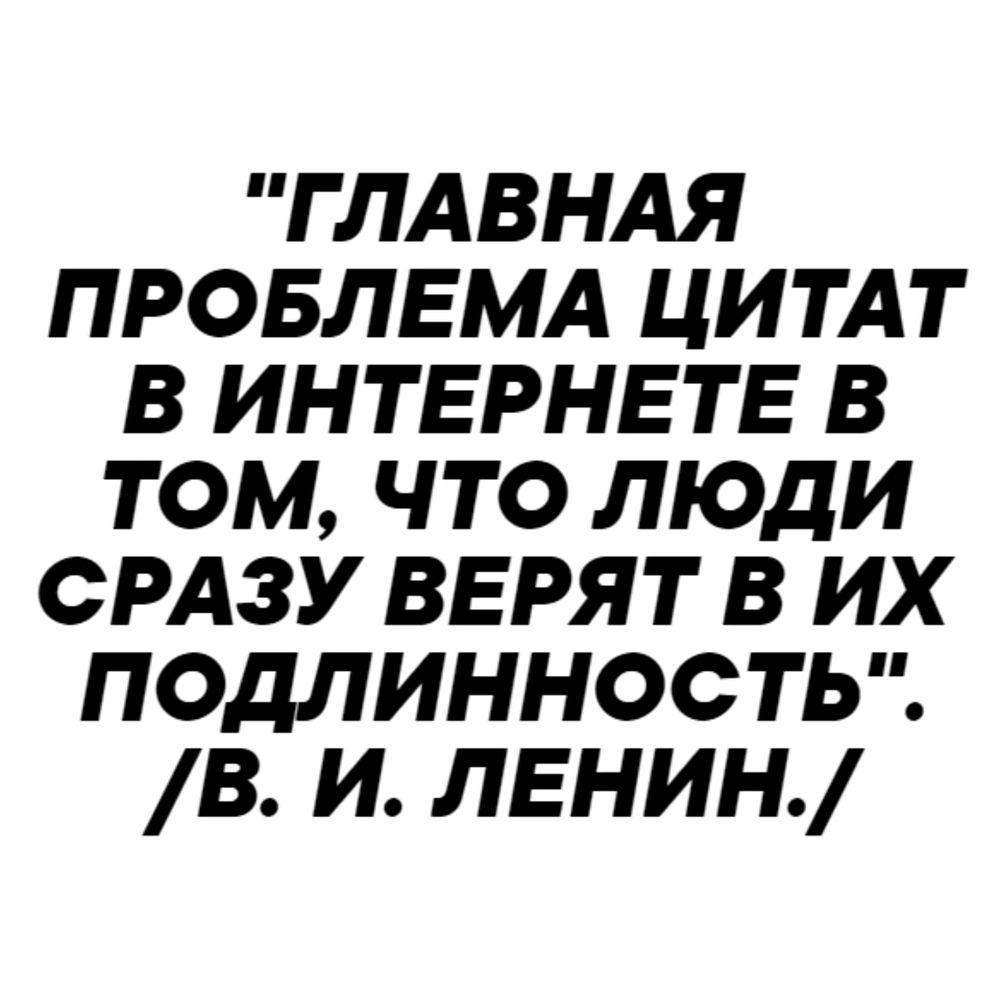 А другим не верят