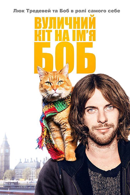 «Вуличний кіт на ім'я Боб» (A Street Cat Named Bob)