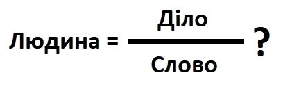 З вашого досвіду, наскільки жінки тримають свої обіцянки?