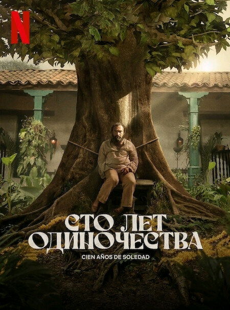 Великолепная экранизация моего любимого романа Маркеса "Сто лет одиночества"