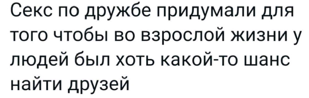А у вас есть близкие друзья?