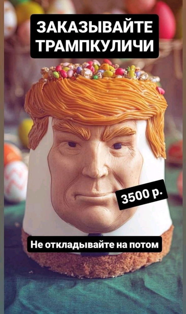 Трампкуличи появились в России