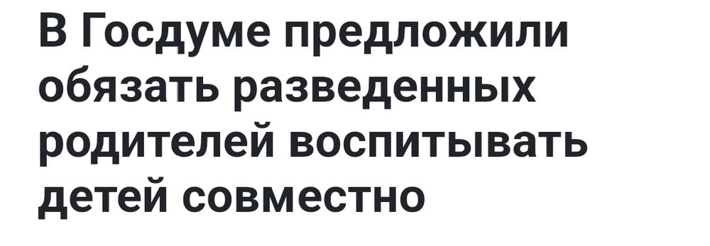 Поддерживаете равное участие отца и матери в воспитании детей после развода?