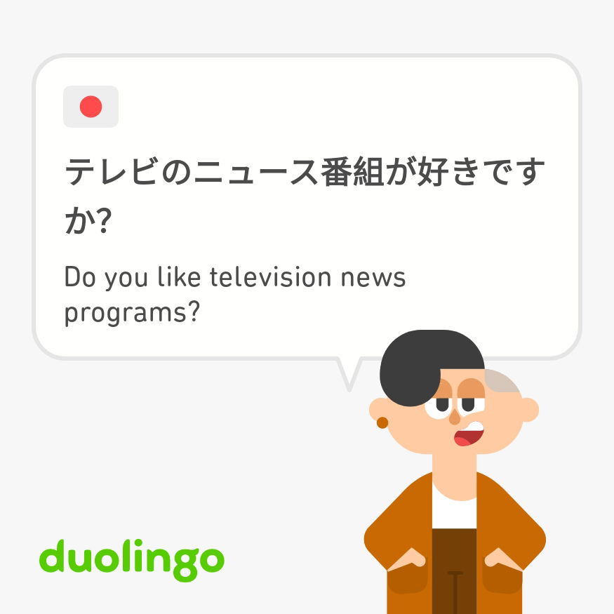 テレビのニュース番組は好きですか？