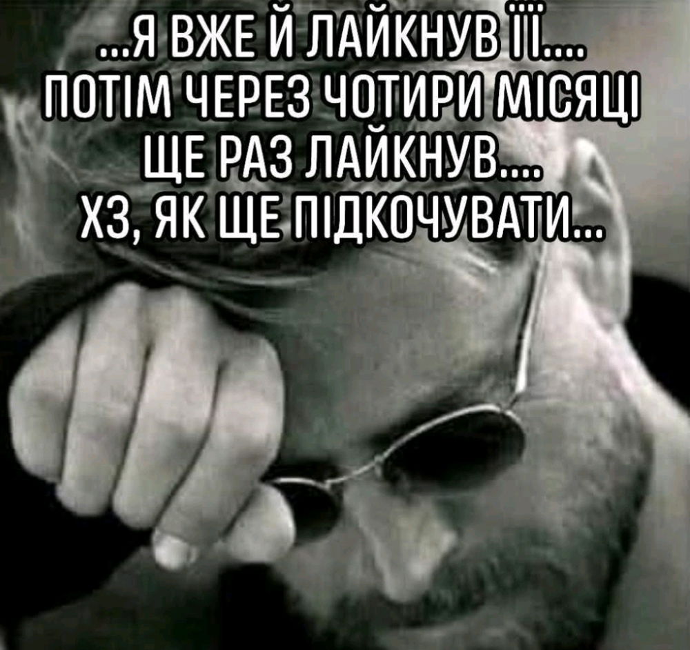 Лайкніть, один одного❤️, бо є така думка...
