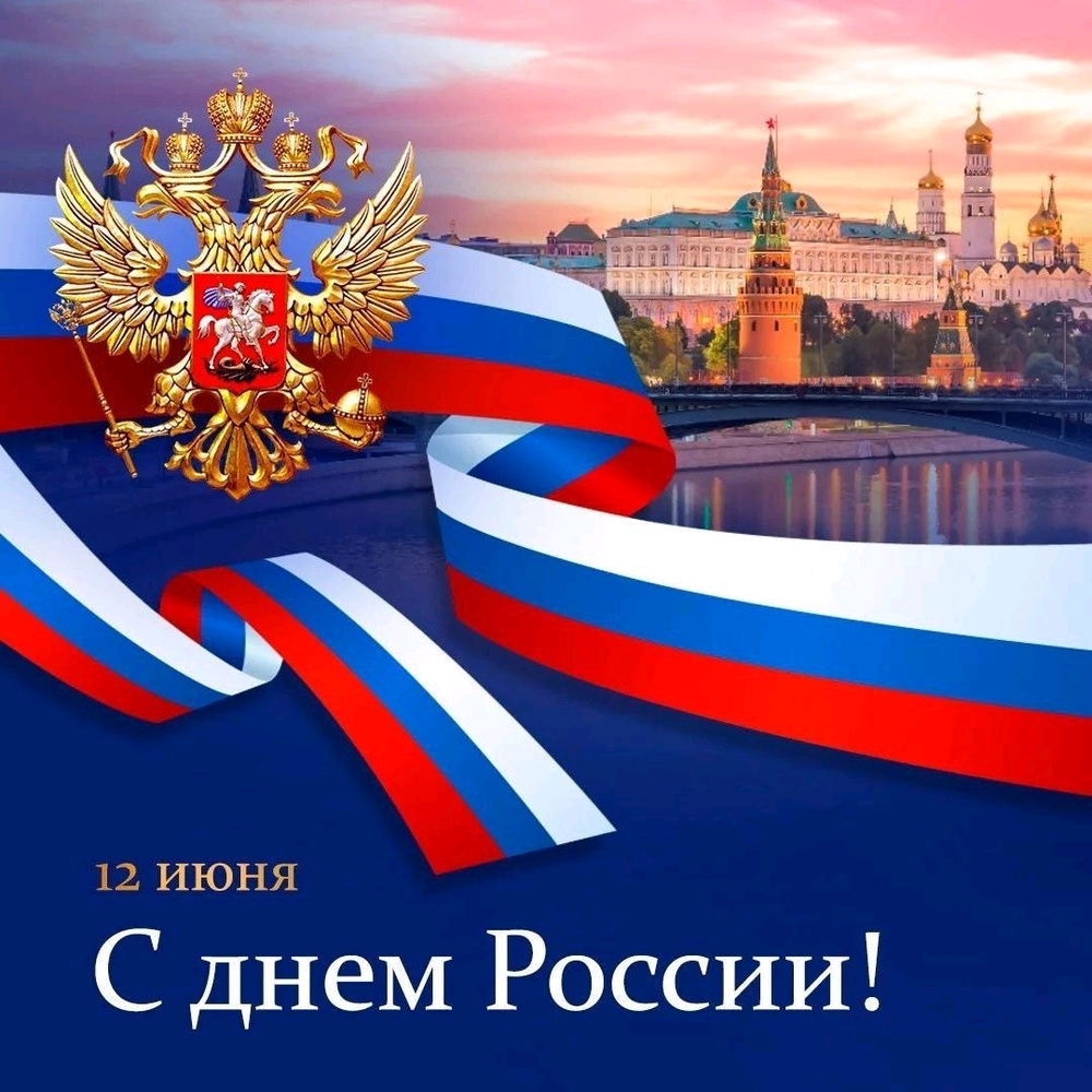 с Днем России, дорогие соотечественники! сильнейшая нация в истории🇷🇺💪🏻пока мы едины мы не Победимы💪СЛАВА РОССИЙСКОЙ ФЕДЕРАЦИИ !!!!