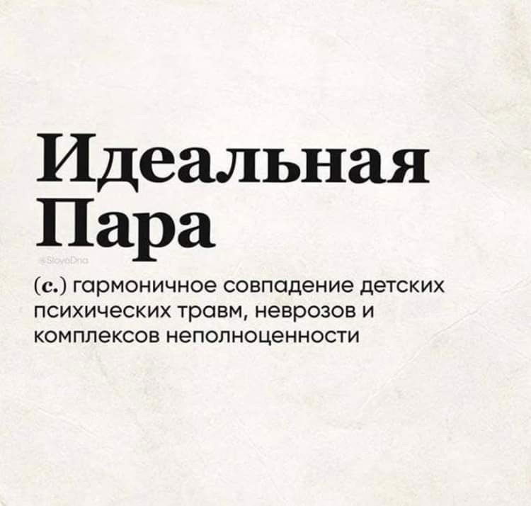 У вас есть образ идеального партнёра?