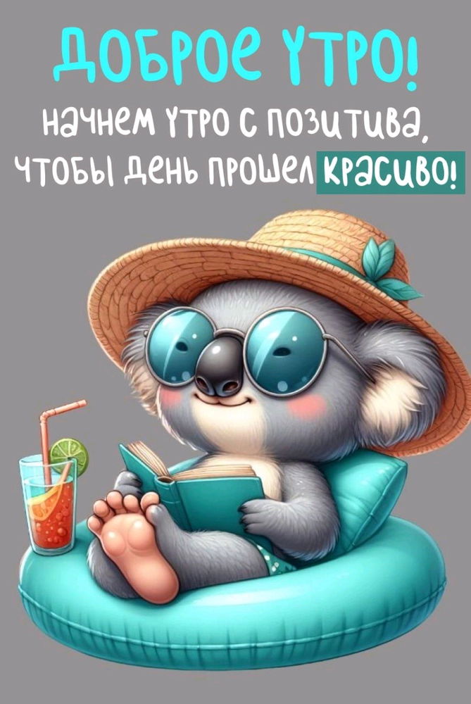 Доброе утро :) классного дня всем