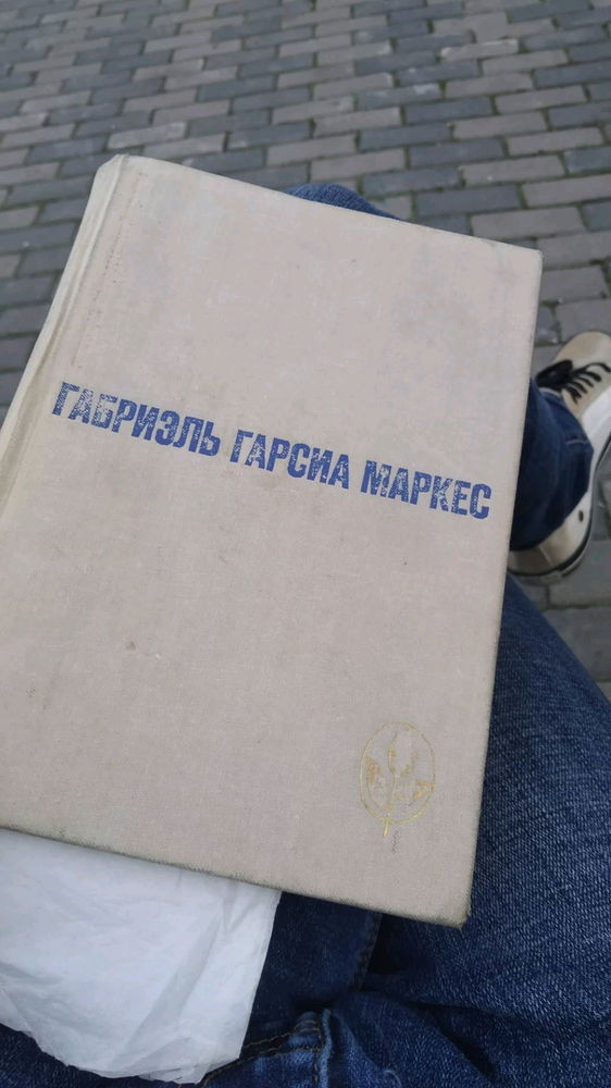 Привычкам не изменяем. Пора разбавить Ремарка, Маркесом.