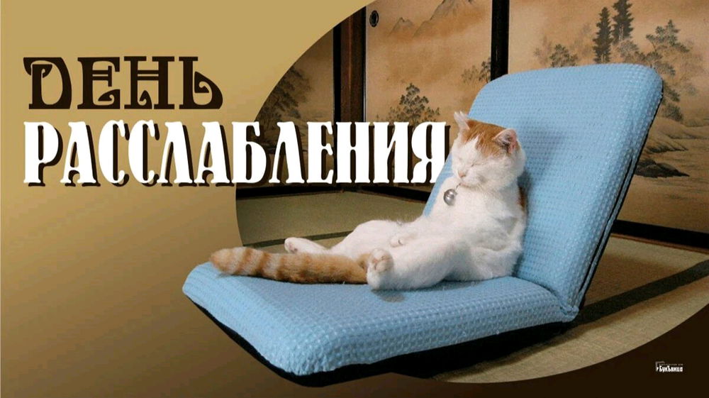 Состав дня.
