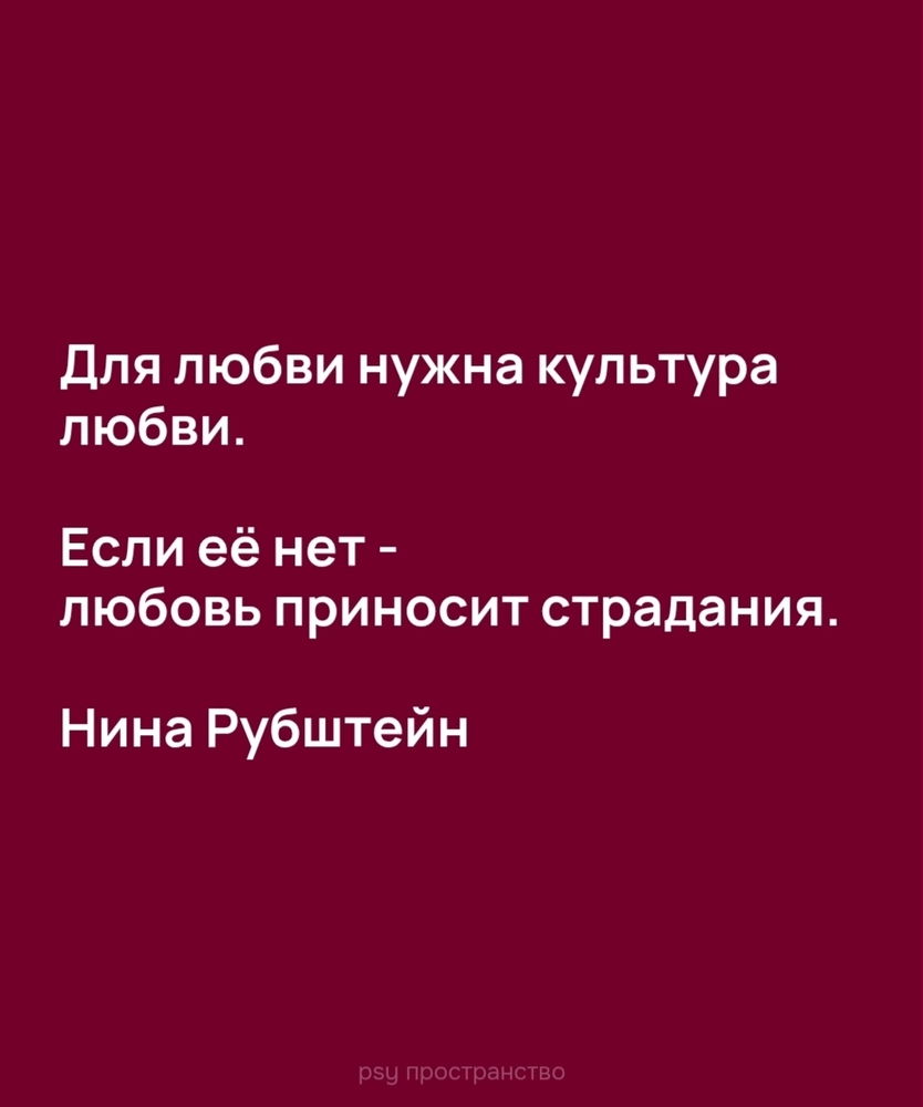 Для любви нужна культура любви 💕