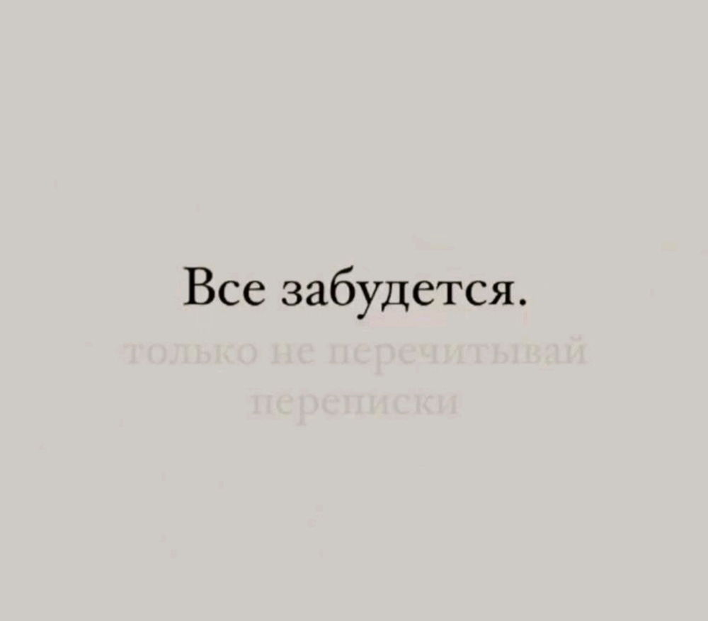 Все проходит...