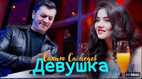 Сакит Самедов - Ай, девушка!