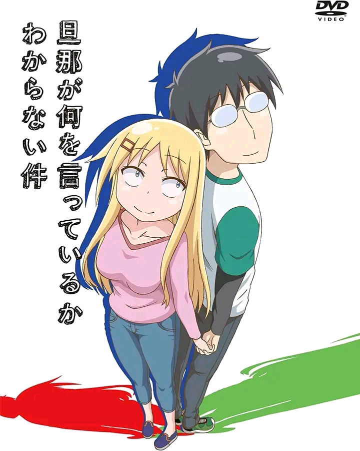 Anime que recomiendo: Danna ga nani wo itteiru ka wakaranai ken